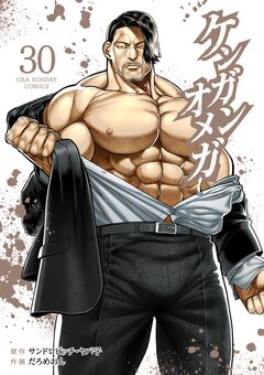 ケンガンオメガ 30巻