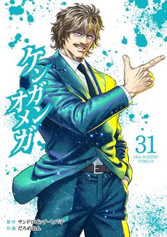 ケンガンオメガ 31巻