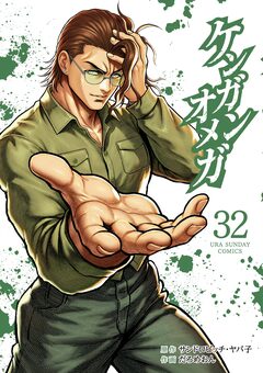 ケンガンオメガ 32巻
