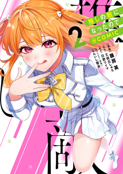 推しの敵になったので@COMIC 2巻