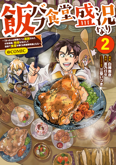 飯バフ食堂、盛況なり～「おっさんは邪魔だ!」と追放された付与術師、特技を生かして田舎で食堂を開くも英雄御用達となる～@COMIC 2巻