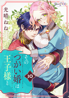 そのつがい婚は王子様と 10巻