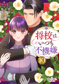 将校はいつも不機嫌 10巻