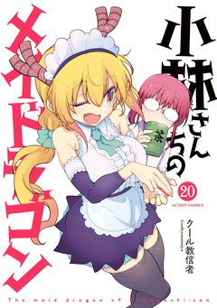 小林さんちのメイドラゴン 20巻