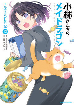 小林さんちのメイドラゴン エルマのOL日記 12巻