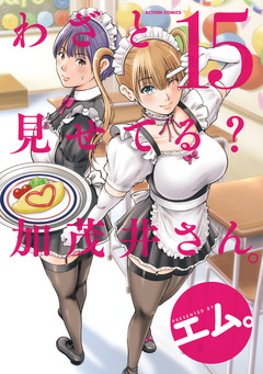 わざと見せてる? 加茂井さん。 15巻