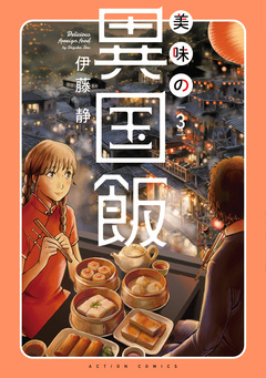 美味の異国飯 3巻