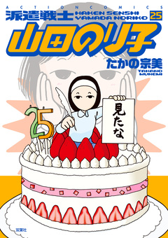 派遣戦士山田のり子 25巻