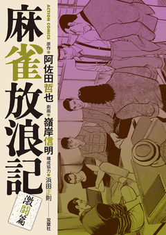 麻雀放浪記 激闘篇 13巻