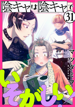 陰キャは陰キャでいそがしい![ばら売り][黒蜜] 31巻