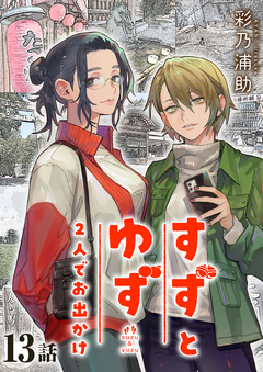 すずとゆず 2人でお出かけ 13巻