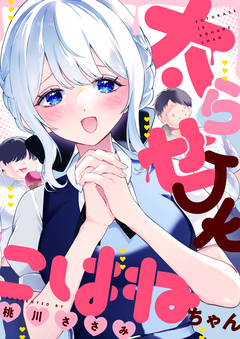 太らせJKこはねちゃん 22巻