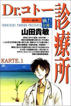 Dr.コトー診療所【極!分冊シリーズ】 1巻