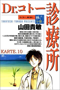 Dr.コトー診療所【極!分冊シリーズ】 10巻