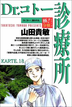 Dr.コトー診療所【極!分冊シリーズ】 18巻