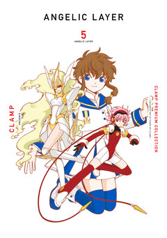 CLAMP PREMIUM COLLECTION ANGELIC LAYER 5巻