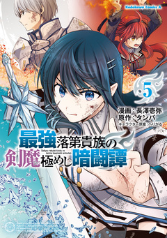 最強落第貴族の剣魔極めし暗闘譚 5巻