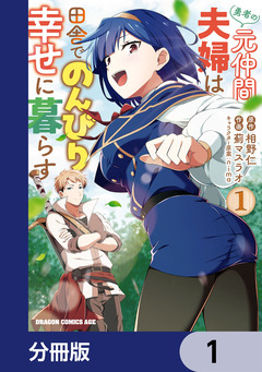 勇者の元仲間夫婦は田舎でのんびり幸せに暮らす【分冊版】 1巻