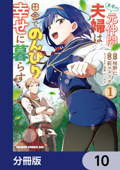 勇者の元仲間夫婦は田舎でのんびり幸せに暮らす【分冊版】 10巻
