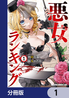 悪女ランキング【分冊版】 1巻