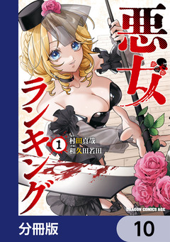 悪女ランキング【分冊版】 10巻
