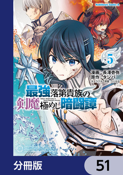 最強落第貴族の剣魔極めし暗闘譚【分冊版】 51巻