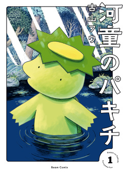 河童のパキチ 1巻