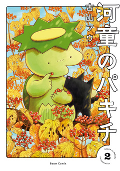 河童のパキチ 2巻