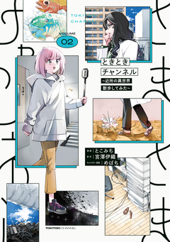 ときときチャンネル 2巻