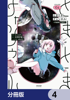 ときときチャンネル【分冊版】 4巻
