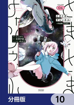 ときときチャンネル【分冊版】 10巻