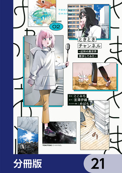 ときときチャンネル【分冊版】 21巻