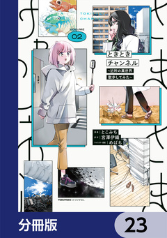 ときときチャンネル【分冊版】 23巻