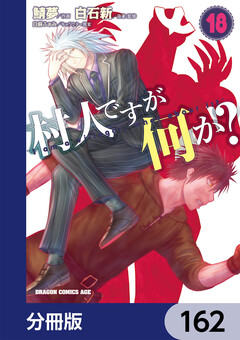 村人ですが何か?【分冊版】 162巻