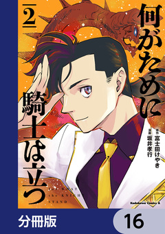 何がために騎士は立つ【分冊版】 16巻