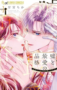 嘘と最愛の品格-命果てるまで愛を誓いますか?- 1巻