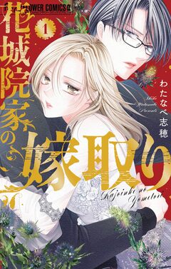 花城院家の嫁取り 1巻