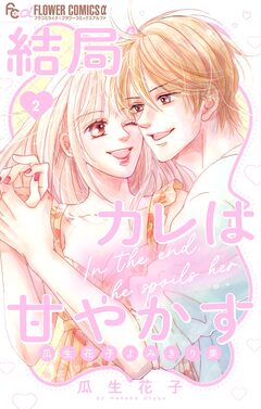 結局カレは甘やかす～瓜生花子よみきり集～ 2巻