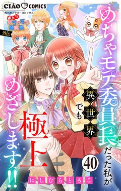 極上!! めちゃモテ委員長-外伝-めちゃモテ委員長だった私が異世界でも極上めざします!!【マイクロ】 40巻