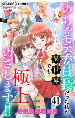 極上!! めちゃモテ委員長-外伝-めちゃモテ委員長だった私が異世界でも極上めざします!!【マイクロ】 41巻
