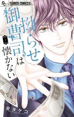 拗らせ御曹司は懐かない 1巻