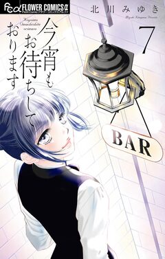 今宵もお待ちしております 7巻