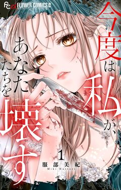 今度は私が、あなたたちを壊す 1巻
