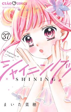 シャイニング!【マイクロ】 37巻