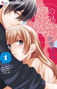好きのひとつも言えないくせに 1巻
