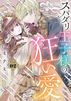 スパダリ王子様の狂い愛 2巻