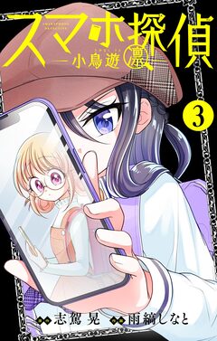 スマホ探偵【マイクロ】 3巻