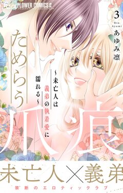 ためらう爪痕～未亡人は義弟の執着愛に濡れる～ 3巻