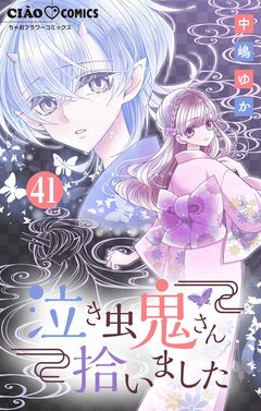 泣き虫鬼さん拾いました【マイクロ】 41巻