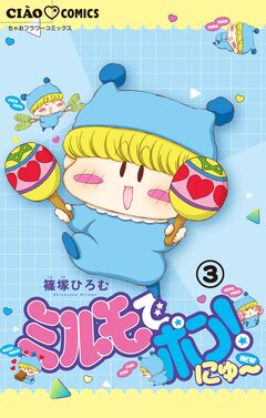ミルモでポン!にゅ～【マイクロ】 3巻